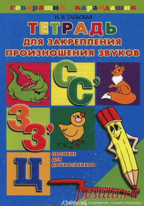 Тетрадь для закрепления произношения звуков С, Сь, З, Зь, Ц.