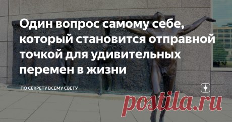 Один вопрос самому себе, который становится отправной точкой для удивительных перемен в жизни Если вас спросить - в чём лично вы стопроцентно, абсолютно, безапелляционно убеждены, то, скорее всего, вы не сможете сразу ответить.. Вы начнёте вспоминать школьные уроки физики, географии, биологии.. Вы наверняка подумаете, что вы уверены в том, что существует закон всемирного тяготения и притяжения, гравитация.. А ещё вы уверены в том, что Земля круглая.. А ещё в том, что предельная скорость