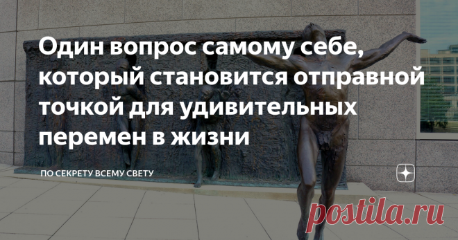 Один вопрос самому себе, который становится отправной точкой для удивительных перемен в жизни Если вас спросить - в чём лично вы стопроцентно, абсолютно, безапелляционно убеждены, то, скорее всего, вы не сможете сразу ответить.. Вы начнёте вспоминать школьные уроки физики, географии, биологии.. Вы наверняка подумаете, что вы уверены в том, что существует закон всемирного тяготения и притяжения, гравитация.. А ещё вы уверены в том, что Земля круглая.. А ещё в том, что предельная скорость