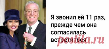46 лет назад Майкл Кейн увидел в рекламе девушку, нашел ее и женился на ней. Она спасла ему жизнь: