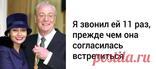 46 лет назад Майкл Кейн увидел в рекламе девушку, нашел ее и женился на ней. Она спасла ему жизнь: