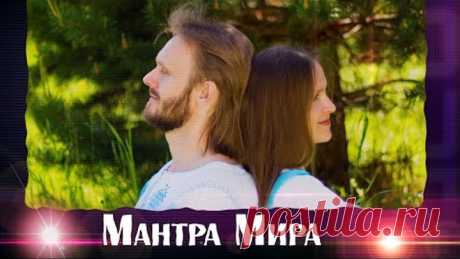 Мантра Мира - песня для счастливой жизни!