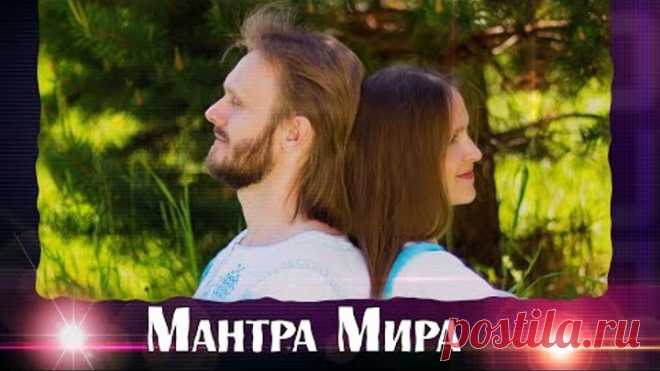 Мантра Мира - песня для счастливой жизни!