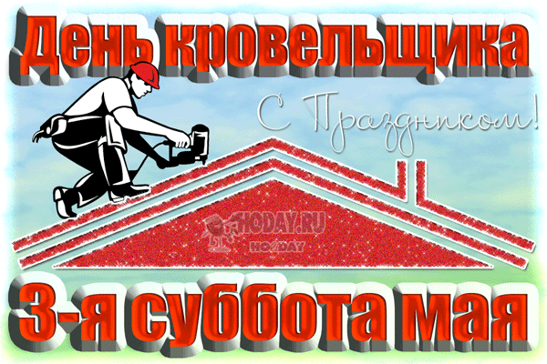 Поздравляем вас с профессиональным праздником — Днем кровельщика. Ваш труд требует невероятной точности, выносливости и мастерства, ведь от надежности крыши зависит уют и безопасность людей. Открытки на День кровельщика!
