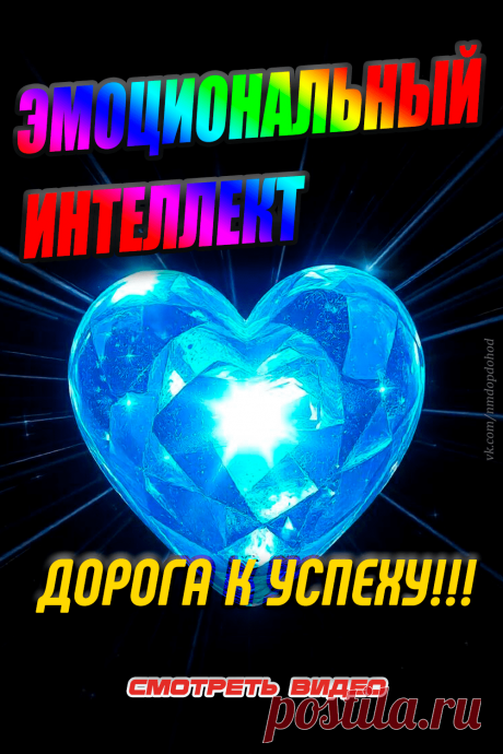 🚀 Приглашаю вас заглянуть в мир эмоционального интеллекта! 🚀
Сегодня я хочу поделиться с вами коротким видео на YouTube, которое поможет вам лучше понять и развить свой эмоциональный интеллект.
🎯 В этом видео вы узнаете:
•	что такое эмоциональный интеллект;
•	почему он важен для успеха в жизни;
•	как развивать свои эмоциональные навыки.
Не упустите возможность расширить свои знания и улучшить качество своей жизни! 📽️