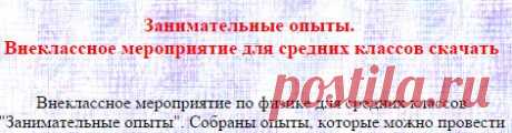 Занимательные опыты. Внеклассное мероприятие по физике скачать