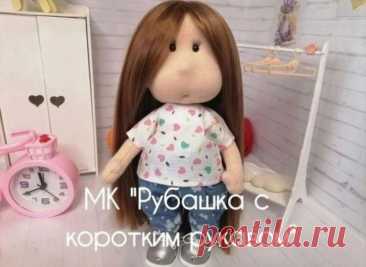 ​Рубашка с коротким рукавом для куклы Рубашка с коротким рукавом для куклыАвтор: kukolki sibiri.