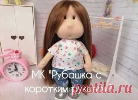 ​Рубашка с коротким рукавом для куклы Рубашка с коротким рукавом для куклыАвтор: kukolki sibiri.