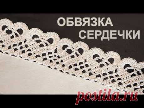 Ленточное кружево крючком экологично | Обвязка кайма &quot;Сердечки&quot;