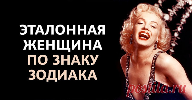 Эталонная женщина по знаку зодиака 
Все женщины хороши собой, и это даже это не поддается сомнению. Но есть представительницы прекрасного пола, которые каким-то образом выделяются и привлекают восхищенные взоры окружающих. Они сочетают…