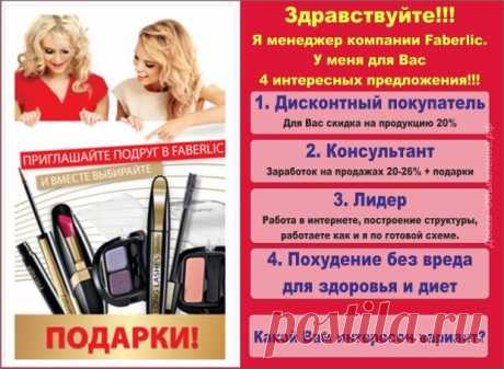 Начните бизнес в Faberlic со Стартовой программы!