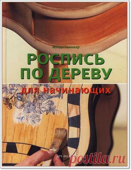 Кн. «Роспись по дереву для начинающих» М. Гиновар. Ч - I