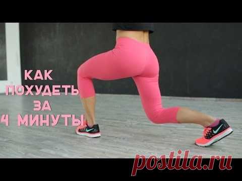 Как похудеть за 4 минуты