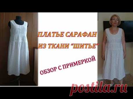 Платье сарафан из ткани &quot;ШИТЬЕ&quot;. Обзор с примеркой