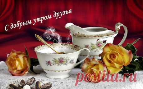 Доброе утро ноября всем!💋 Вздохнул ноябрь тихонько невзначай, Ему бы солнышка сейчас в ладошках, Внимания, тепла совсем немножко... И чтобы кто-нибудь позвал на чай...