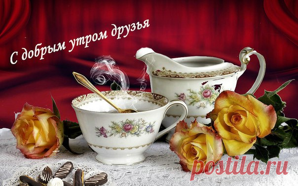 Доброе утро ноября всем!💋 Вздохнул ноябрь тихонько невзначай, Ему бы солнышка сейчас в ладошках, Внимания, тепла совсем немножко... И чтобы кто-нибудь позвал на чай...