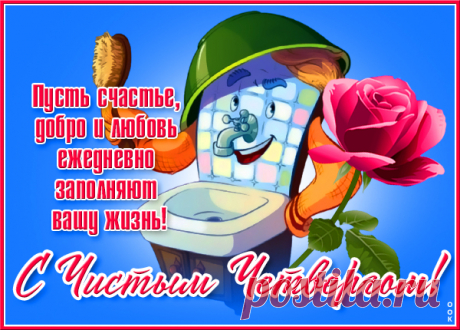 В чистый четверг порядок наведём в душе —
Для злобы места нет уже,
А только радость и любовь
Сияют в сердце вновь и вновь!
