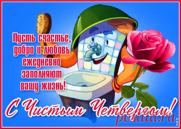 В чистый четверг порядок наведём в душе —
Для злобы места нет уже,
А только радость и любовь
Сияют в сердце вновь и вновь!