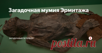 Загадочная мумия Эрмитажа Мумия, которой и после смерти не хочется лежать смирно.
