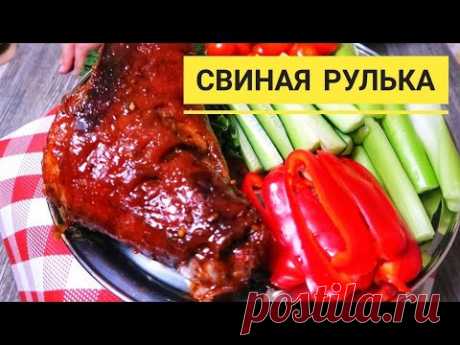 Как приготовить рульку.  Смотрите самый вкусный рецепт