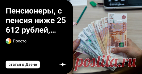 Пенсионеры, с пенсия ниже 25 612 рублей, должны получить льготу в октябре  Пенсионеры в России смогут получить новую льготу в октябре. Эта опция будет доступна пожилым людям с 7 октября. Россияне, чья пенсия ниже 25 000 рублей, смогут получать пособие. По мнению специалистов региональных служб социальной защиты, новая возможность появилась у пенсионеров в регионах России. Местные власти предоставляют субсидии пожилым людям, которые устанавливают газовое оборудование в част...