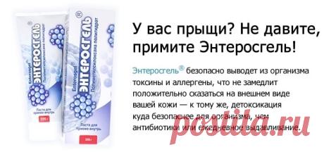 Прыщи: причины, симптомы, лечение | Энтеросгель