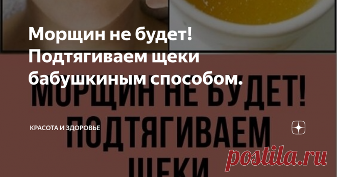 Морщин не будет! Подтягиваем щеки бабушкиным способом. Морщин не будет! Подтягиваем щеки бабушкиным способом. Вы наверняка уже слышали, что именно желатин, благодаря своему стягивающему эффекту, салоны красоты используют в «механических» масках для подтягивания кожи щек и второго подбородка.Также желатин используют в шампунях, как протеиновую добавку, в средствах для укрепления ногтей и, конечно, в косметических масках. И не зря. Он положительно