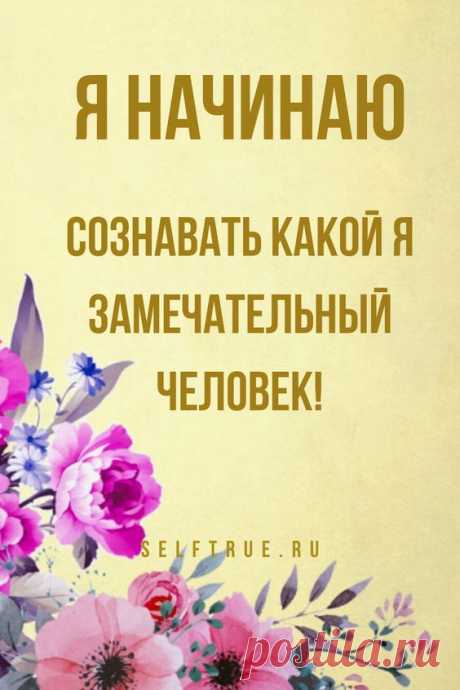 Аффирмация дня про любовь к себе. Просто будь собой, верь в себя, люби себя #аффирмация #аффирмации_любовь #любовь #аффирмация_дня #просто_будь_собой