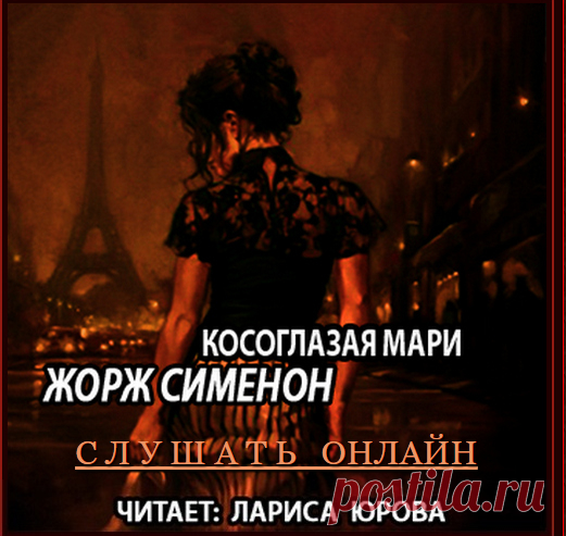 Жорж Сименон - Косоглазая Мари / без Мегрэ