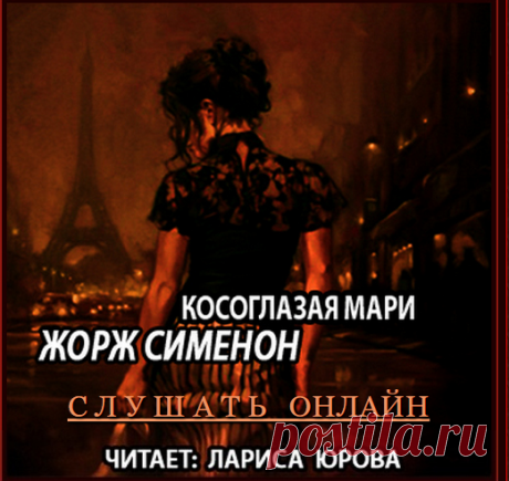 Жорж Сименон - Косоглазая Мари / без Мегрэ