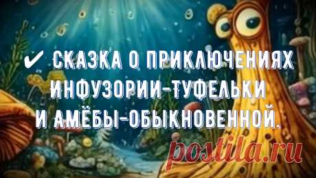 ✔ Сказка о приключениях Инфузории-Туфельки и Амёбы-обыкновенной.

#Нейросети
#на_ночь
#про_животных_поучительные_сказки
#сказкотерапия
#SHUM68
#автор
#сказка_мультик
#Shumov_Oleg