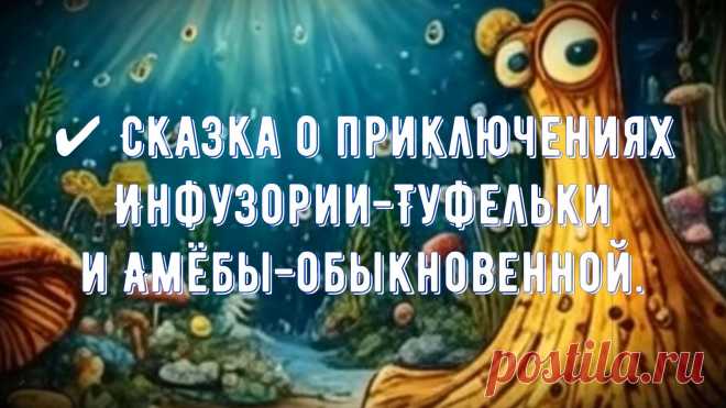 ✔ Сказка о приключениях Инфузории-Туфельки и Амёбы-обыкновенной.

#Нейросети
#на_ночь
#про_животных_поучительные_сказки
#сказкотерапия
#SHUM68
#автор
#сказка_мультик
#Shumov_Oleg
