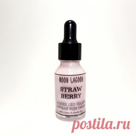 Купить натуральный жидкий хайлайтер Straw Berry от бренда Moon Lagoon Cosmetics | Mellroot