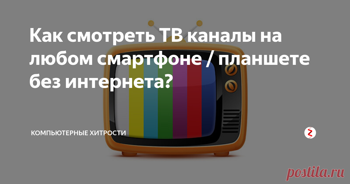 Как смотреть ТВ каналы на любом смартфоне/планшете без интернета?