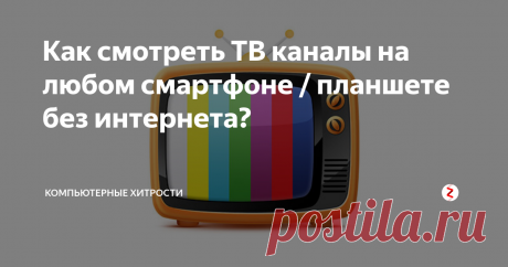 Как смотреть ТВ каналы на любом смартфоне/планшете без интернета?