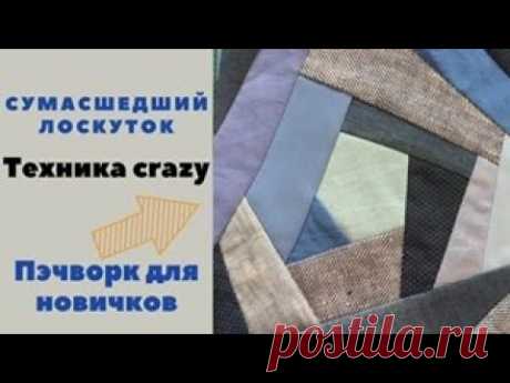Пэчворк для новичков. Крейзи-квилт техника. Красота из обрезков ткани!