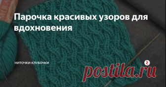 Парочка красивых узоров для вдохновения Вечера становятся все длиннее и длиннее. А это значит, что появляется больше времени повязать =) Чтобы новые вещички придумывались лучше, вот несколько узоров со схемами.
Условные обозначения можно подсмотреть на моем сайте 