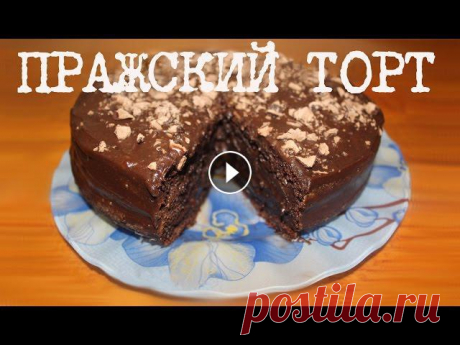 ВКУСНЫЙ ПРАЖСКИЙ ТОРТ В МУЛЬТИВАРКЕ, ТОРТ ПРАГА #ПРОСТОЙ РЕЦЕПТ ПРАЖСКОГО ТОРТА Торт Прага. Как приготовить вкусный Пражский торт в мультиварке, рецепт Пражского торта. Тесто для торта. Рецепты для мультиварки. РЕЦЕПТ: ТЕСТО - 1 Б...