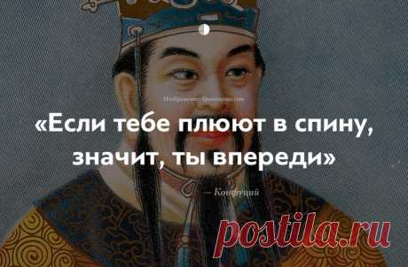 10 мудрейших фактов о нашей жизни от Конфуция