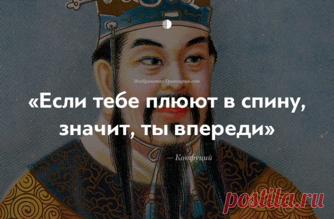 10 мудрейших фактов о нашей жизни от Конфуция