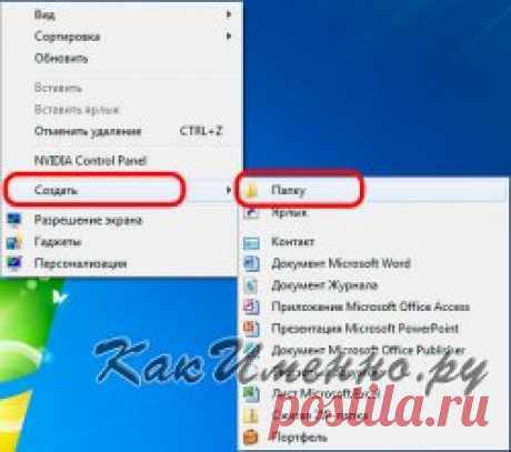 Как на рабочем столе создать невидимую папку?