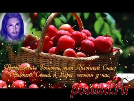 С Преображением! С Яблочным Спасом, друзья!
