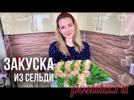 ПРАЗДНИЧНАЯ ЗАКУСКА ИЗ СЕЛЁДКИ (Очень вкусная и смотрится на столе потрясающе)