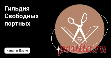Гильдия Свободных портных | Дзен
