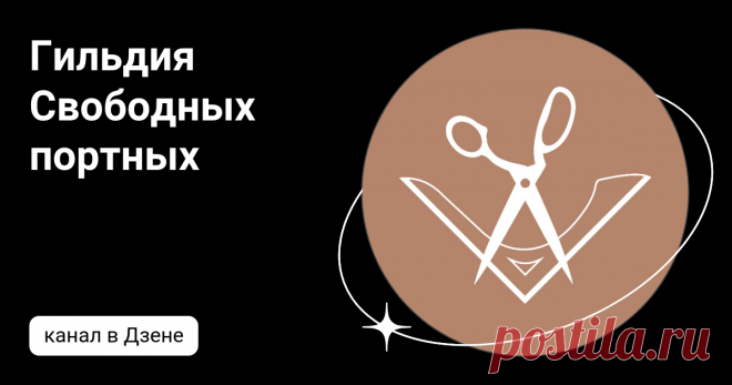 Гильдия Свободных портных | Дзен