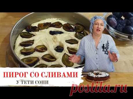 #144 Не успевает остыть и его уже нет. легендарный СЛИВОВЫЙ ПИРОГ из газеты New York Times.