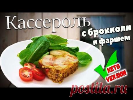 Домашний кето рецепт!! Кассероль (запеканка) с беконом, фаршем из говядины и брокколи