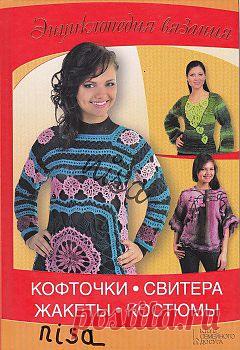 Энциклопедия вязания Кофточки Свитера Жакеты Костюмы.