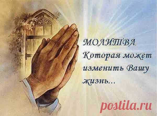 МОЛИТВА КОТОРАЯ МОЖЕТ ИЗМЕНИТЬ ВАШУ ЖИЗНЬ..