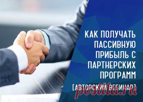 ***Как получать пассивную прибыль с партнерских программ*** 

6 апреля в 19:00 мск я проведу вебинар, где поделюсь методами, которые еще ни разу и никому не показывал, даже в личном коучинге. 

На онлайн-встрече вы узнаете,
Показать полностью…